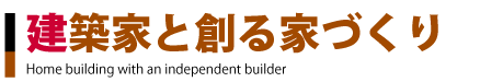 建築家と創る