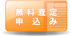 無料査定